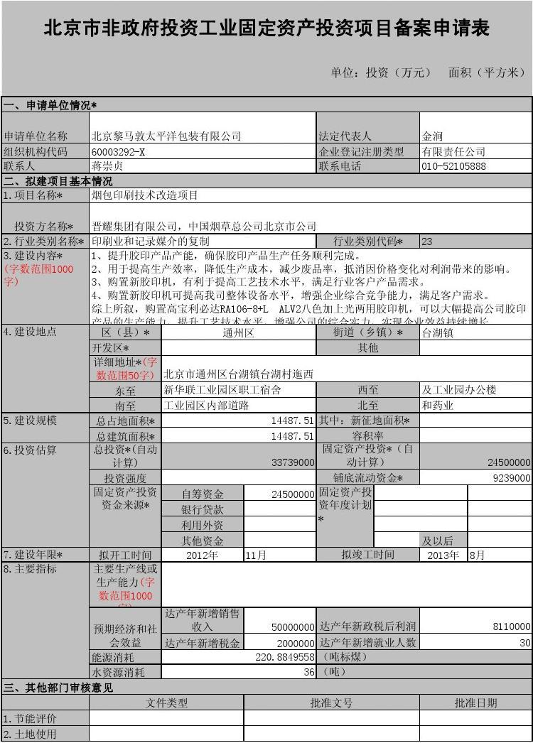 信息化固定資產(chǎn)投資項目備案申請表填寫指南